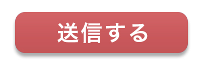 送信する