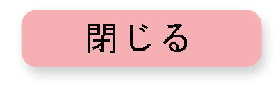 閉じる